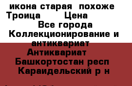 икона старая. похоже “Троица“... › Цена ­ 50 000 - Все города Коллекционирование и антиквариат » Антиквариат   . Башкортостан респ.,Караидельский р-н